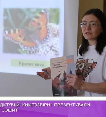 В обласній дитячій книгозбірні презентували екоосвітній зошит (відео)
