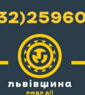«Гаряча лінія» Львівської області має новий тимчасовий номер