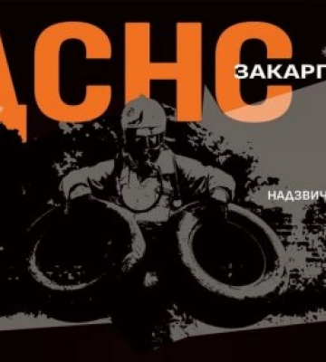 Головне управління ДСНС України у Закарпатській області інформує