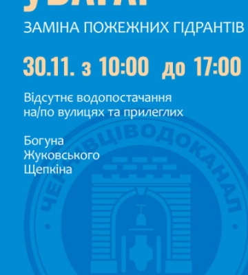 Кілька вулиць у Чернівцях весь день будуть без води