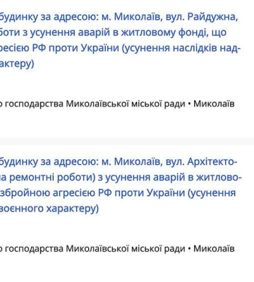 ДЖКГ Миколаєва хоче відремонтувати ще два будинки пошкоджені обстрілами – оголошено тендери на ₴7 мільйонів