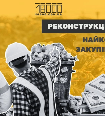 Донецький слід у реконструкції черкаського полігону. Що відомо про найкоштовнішу закупівлю Черкас?