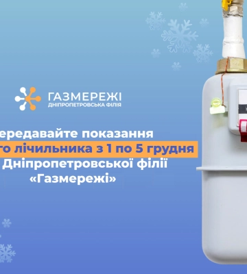Дніпропетровська філія «Газмережі» нагадує про передачу показань лічильника газу з 1 по 5 грудня