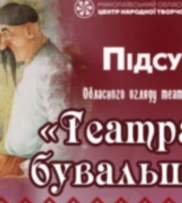 Фольклорний театр «Веретенце» з Миколаївщини здобув Гран-при
