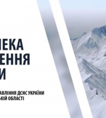 Закарпатські рятувальники попереджають про небезпеку! Будьте обережні!