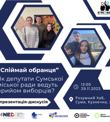 &quot;Спіймай обранця&quot; - Як депутати Сумської міської ради ведуть прийом громадян?
