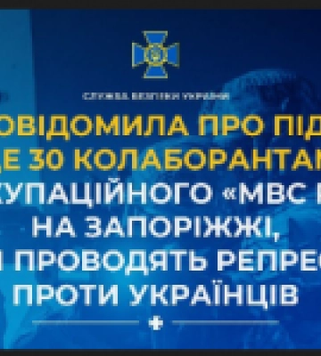 Повідомлено про підозру ще 30 зрадникам з окупаційного &quot;МВС РФ&quot; на Запоріжжі, які проводять репресії проти українців, - СБУ