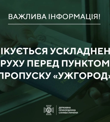 В пункте пропуска Ужгород ожидаются очереди - ГПСУ