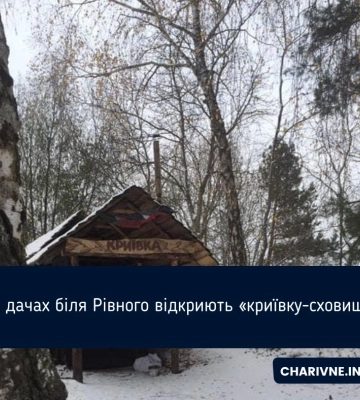 На дачах біля Рівного відкриють «криївку-сховище»