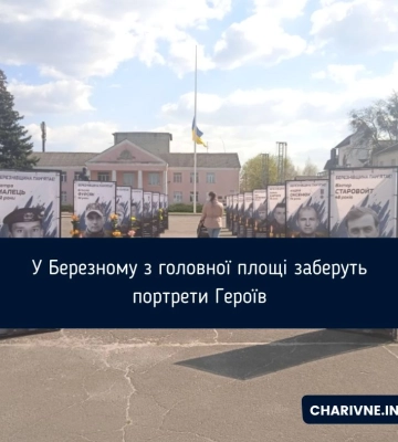 У Березному з головної площі заберуть портрети Героїв