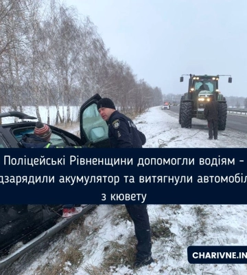 Поліцейські Рівненщини допомогли водіям - підзарядили акумулятор та витягнули автомобіль з кювету Поліцейські Рівненщини допомогли водіям - підзарядили акумулятор та витягнули автомобіль з кювету