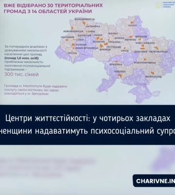 Центри життєстійкості: у чотирьох закладах Рівненщини надаватимуть психосоціальний супровід