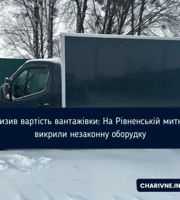 Занизив вартість вантажівки: На Рівненській митниці викрили незаконну оборудку