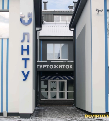 У Луцьку навчальний корпус технічного університету за €1,6 млн реконструювали під гуртожиток для ВПО. Фото