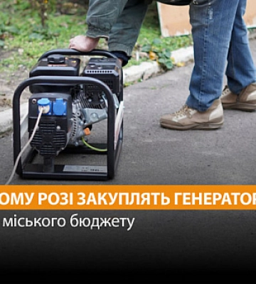 В Кривом Роге за бюджетные средства закупят генераторы