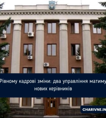 У Рівному кадрові зміни: два управління матимуть нових керівників
