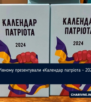 У Рівному презентували «Календар патріота - 2024»