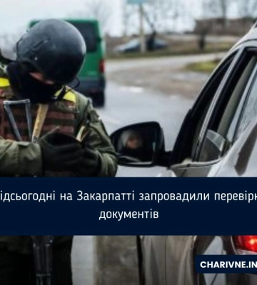 На Закарпатті з 1 грудня вводиться перевірка документів