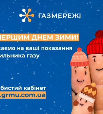 Передати показання газового лічильника дніпряни мають до 5 грудня