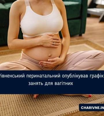 Рівненський перинатальний опублікував графік занять для вагітних