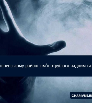На Рівненщині сім`я з маленькою дитиною отруїлася чадним газом