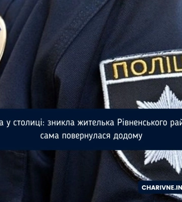 Хотіла побути наодинці: знайшлася зникла жителька Рівненського району