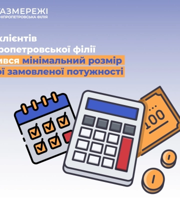 Дніпропетровська філія «Газмережі» розповідає про зміни у мінімальному розмірі річної замовленої потужності