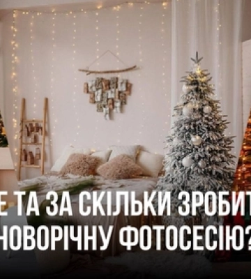 Де та за скільки зробити новорічну фотосесію у Луцьку