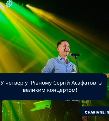 У четвер Рівному Сергій Асафатов  з великим концертом!