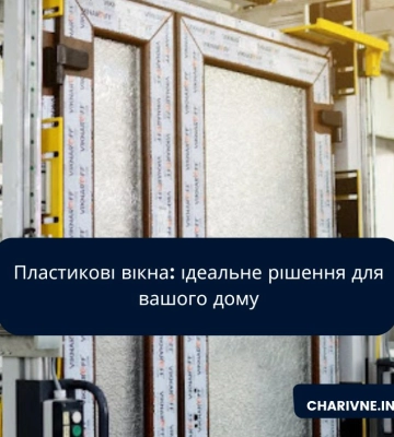 Пластикові вікна: ідеальне рішення для вашого дому