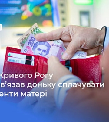 У Кривому Розі матір через суд домоглася виплати аліментів від доньки