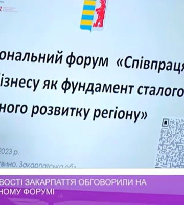 Бізнес-можливості Закарпаття обговорили на міжрегіональному форумі (відео)