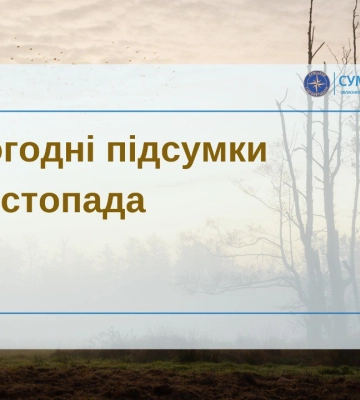 На Сумщині підбили погодні підсумки листопада