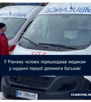 У Рівному агресивний син не допускав лікарів до непритомного батька