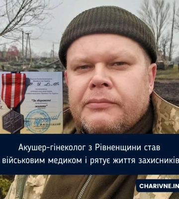 Акушер-гінеколог з Рівненщини став військовим медиком і рятує життя захисників