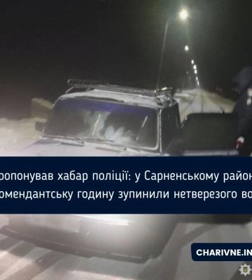 Пропонував хабар поліції: у Сарненському районі в комендантську годину зупинили нетверезого водія