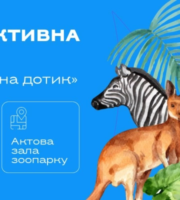 Миколаївський зоопарк запрошує на інтерактивну лекцію “Зоопарк на дотик”