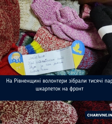 На Рівненщині волонтери зібрали тисячі пар шкарпеток на фронт