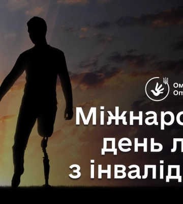 Сьогодні в Україні відзначають Міжнародний день людей з інвалідністю