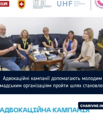 Адвокаційні кампанії допомагають молодим громадським організаціям пройти шлях становлення