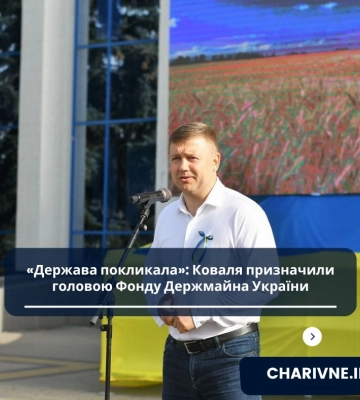 ВР призначила начальника Рівненської ОВА Коваля головою Фонду держмайна