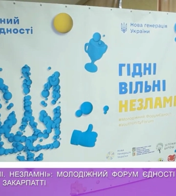 «Гідні. Вільні. Незламні»: молодіжний форум єдності провели на Закарпатті (відео)