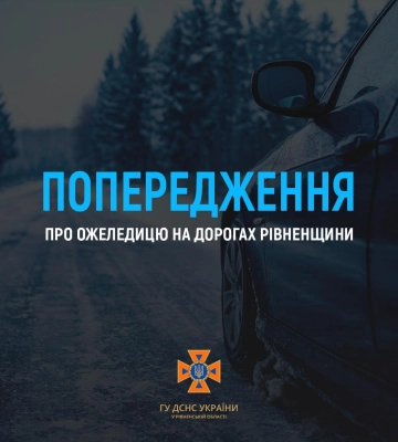 Жителів Рівненської області попереджають про ожеледицю на дорогах
