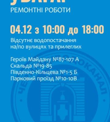 Ремонтні роботи: кілька чернівецьких вулиць весь день будуть без води
