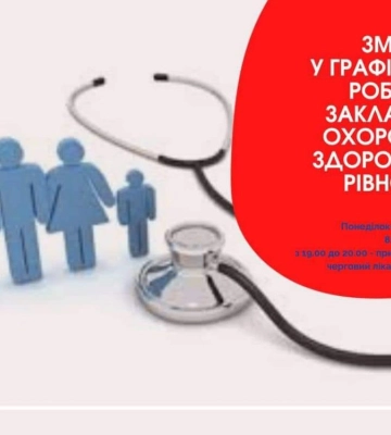 Поліклініки у Рівному змінюють графік роботи