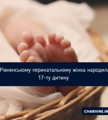 У Рівненському перинатальному жінка народила 17-ту дитину