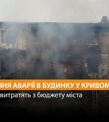 Скільки у Кривому Розі витратять на усунення аварії в будинку, який пошкодила ворожа ракета