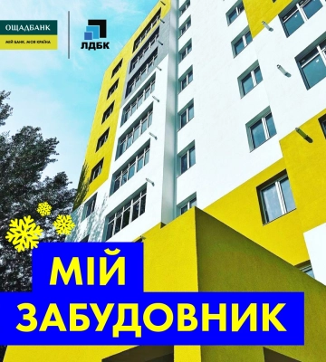 В Ощадбанку видали перший кредит за програмою «єОселя» на житло у луцькому ЖК «CARAMEL RESIDENCE»
