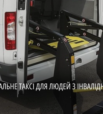 Цьогоріч в області послугу соціальне таксі замовляли понад 2,5 тис разів