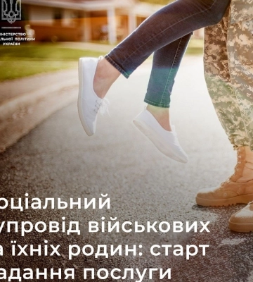 В Україні стартує проєкт з надання послуги соцсупроводу військовим і їхнім родинам